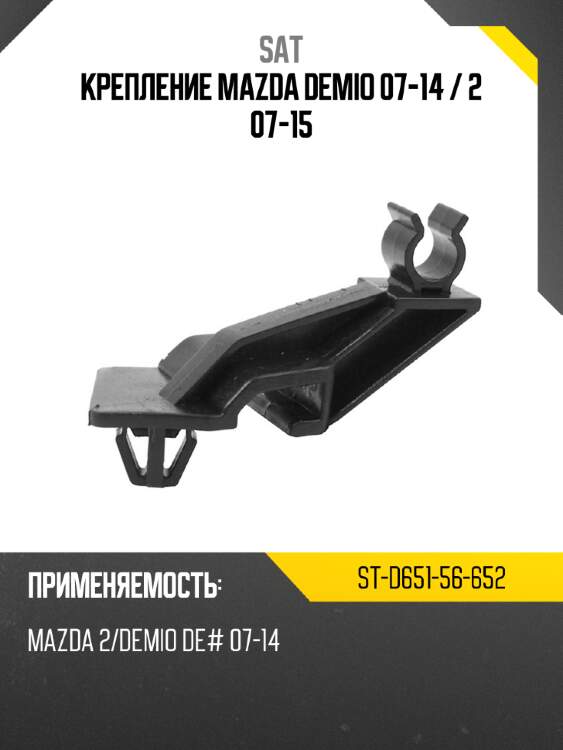 Крепление mazda demio 07-14  sat st-d651-56-652