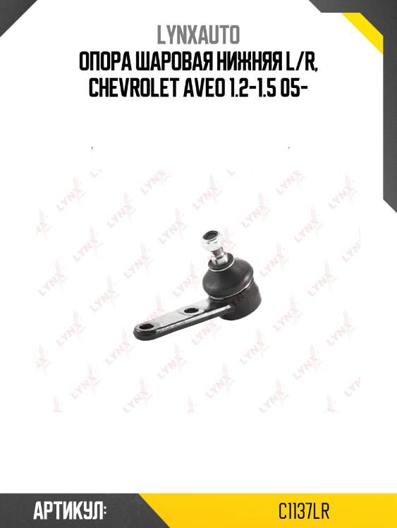 Опора шаровая нижняя l/r, chevrolet aveo 1.2-1.5 05-