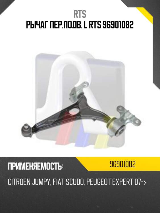 Рычаг пер.подв. l rts 96901082