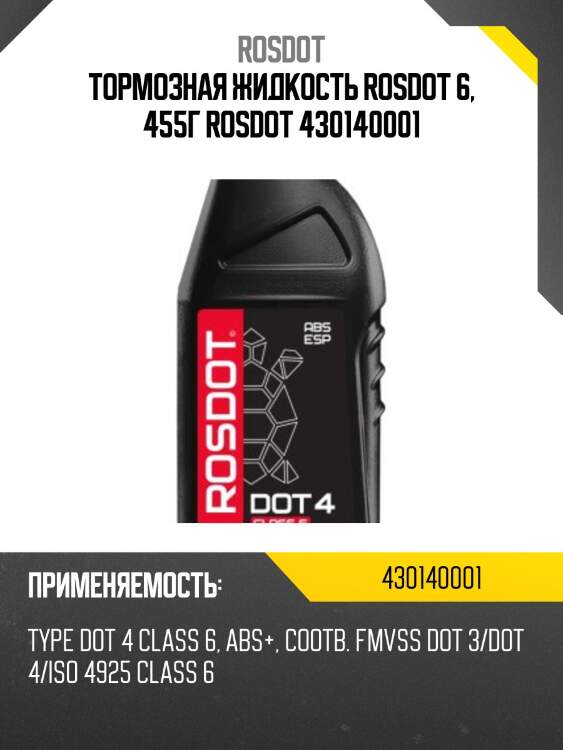 Тормозная жидкость rosdot 6, 455г rosdot 430140001
