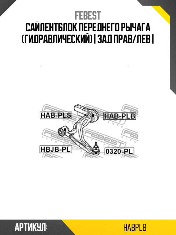 Сайлентблок переднего рычага (гидравлический) | зад прав/лев |