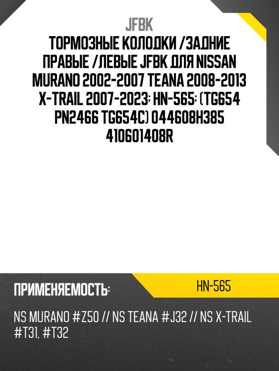 Тормозные колодки /задние правые /левые jfbk для nissan murano 2002-2007 teana 2008-2013 x-trail 2007-2023  hn-565  (tg654 pn2466 tg654c) 044608h385 410601408r