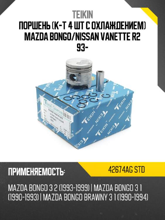 Поршень к-т 4 шт с охлаждением mazda bongo teikin 42674ag std
