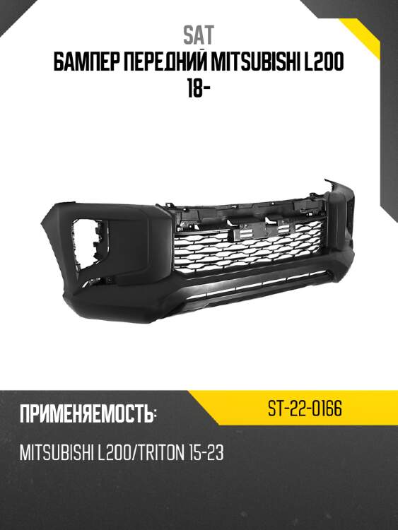 Бампер передний mitsubishi l200 18- sat st-22-0166