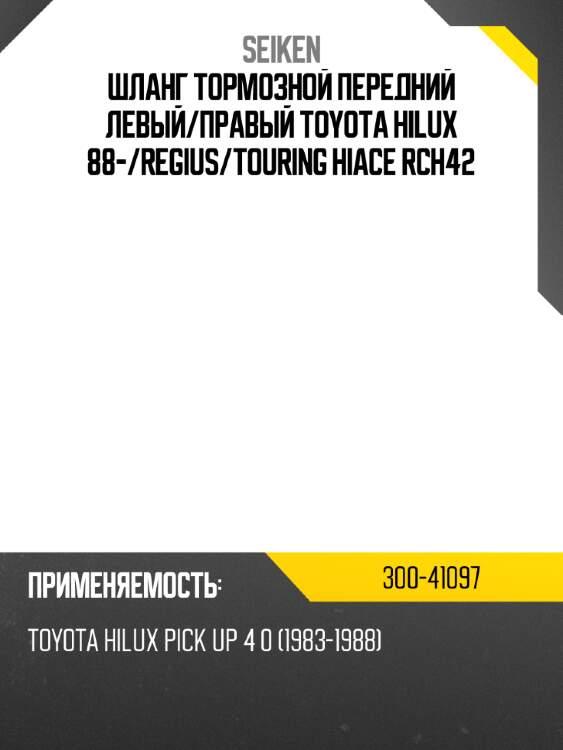 Шланг тормозной передний левый seiken 300-41097