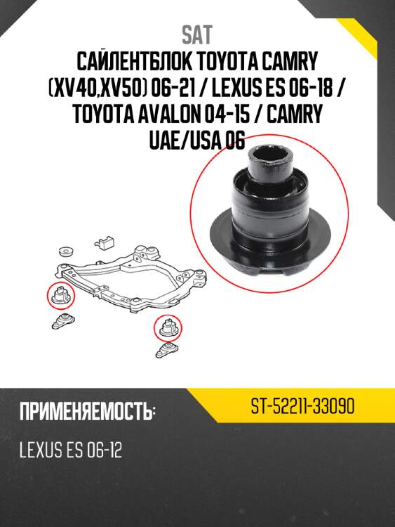 Сайлентблок toyota camry xv40,xv50 06-21  sat st-52211-33090