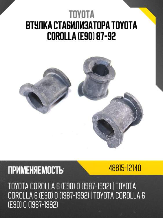 Втулка стабилизатора toyota corolla e90 87-92 toyota 48815-12140