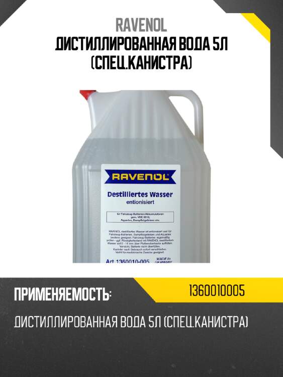 Дистиллированная вода 5л (спец.канистра) ravenol 1360010005