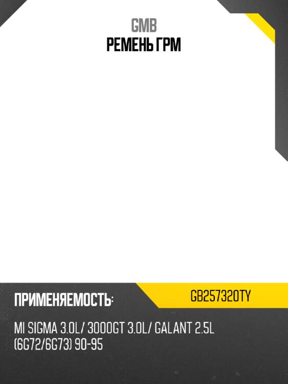 Ремень грм gmb gb257320ty