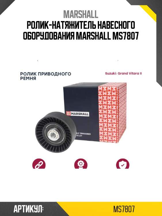 Ролик-натяжитель навесного оборудования marshall ms7807