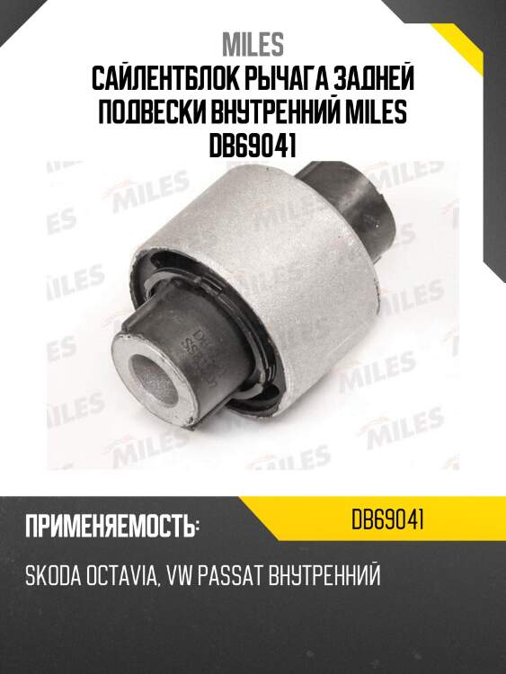 Сайлентблок задней подвески нижний внутренний skoda octavia (1z), vw passat (36_, 3c_) (lmi 2991701) db69041 miles
