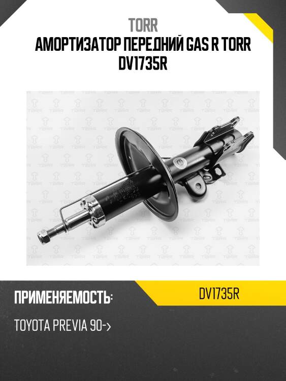 Амортизатор передний gas r torr dv1735r