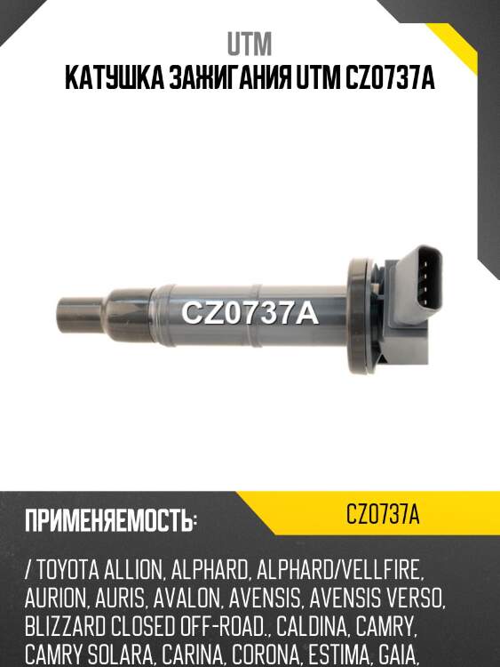 Катушка зажигания utm cz0737a