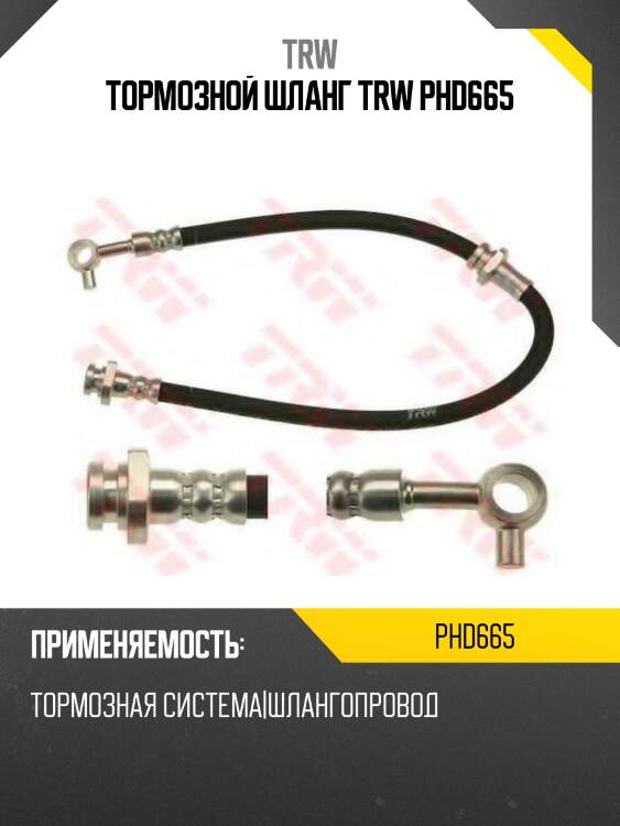 Тормозной шланг trw phd665