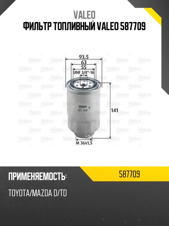 Фильтр топливный valeo 587709