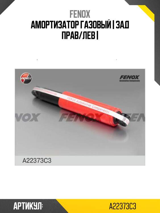 Амортизатор газовый | зад прав/лев |