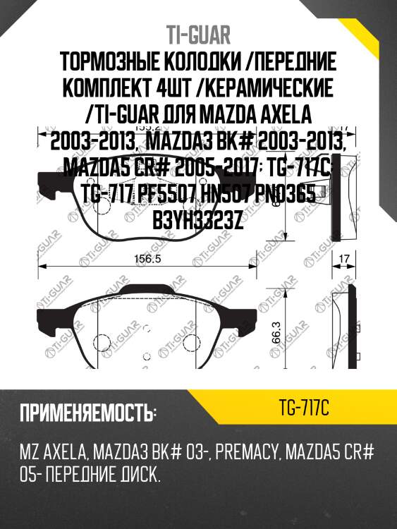 Тормозные колодки /передние комплект 4шт /керамические /ti-guar для mazda axela 2003-2013,  mazda3 bk# 2003-2013, mazda5 cr# 2005-2017  tg-717c  tg-717 pf5507 hn507 pn0365 b3yh3323z