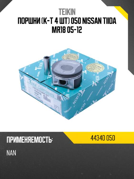 Поршни к-т 4 шт 050 nissan tiida  mr18 05-12 teikin 44340 050