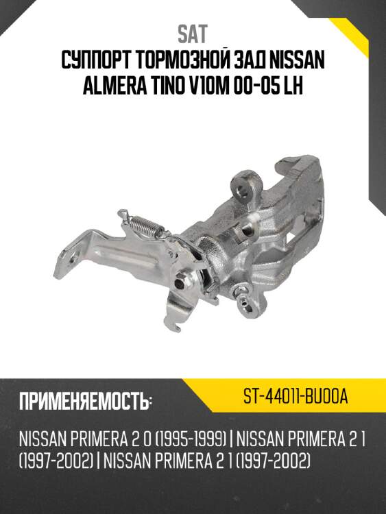 Суппорт тормозной зад nissan almera tino v10m 00-05  lh sat st-44011-bu00a