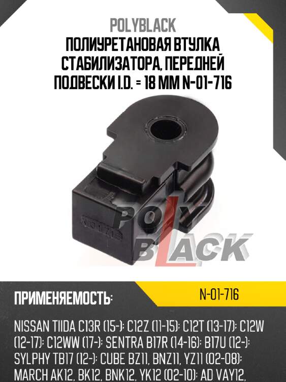 Полиуретановая втулка стабилизатора, передней подвески i.d. = 18 мм n-01-716