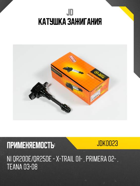 Катушка зажигания jd jdk0023