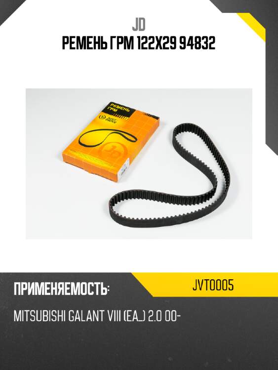 Ремень грм 122х29 94832 jd jvt0005