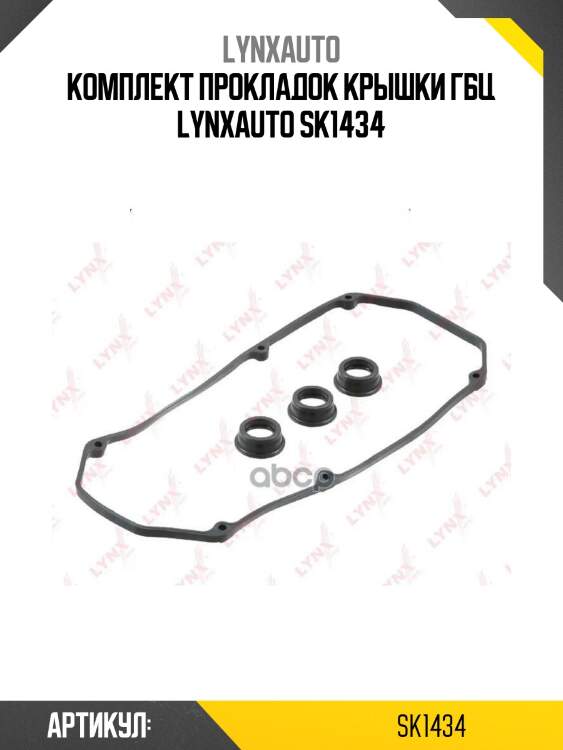 Комплект прокладок крышки гбц lynxauto sk1434