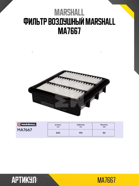 Фильтр воздушный marshall ma7667