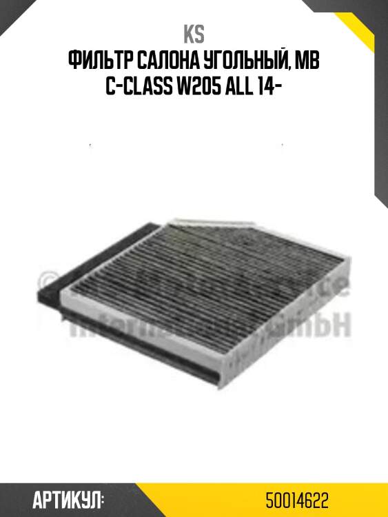 Фильтр салона угольный, mb c-class w205 all 14-