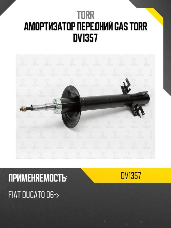 Амортизатор передний gas torr dv1357
