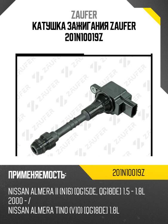 Катушка зажигания zaufer 201n10019z