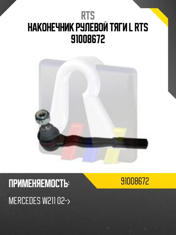 Наконечник рулевой тяги l rts 91008672
