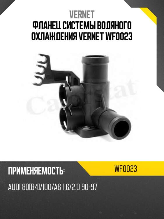 Фланец системы водяного охлаждения vernet wf0023