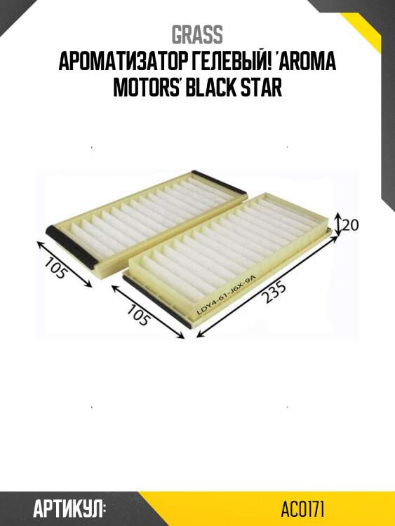 Ароматизатор гелевый! 'aroma motors' black star\