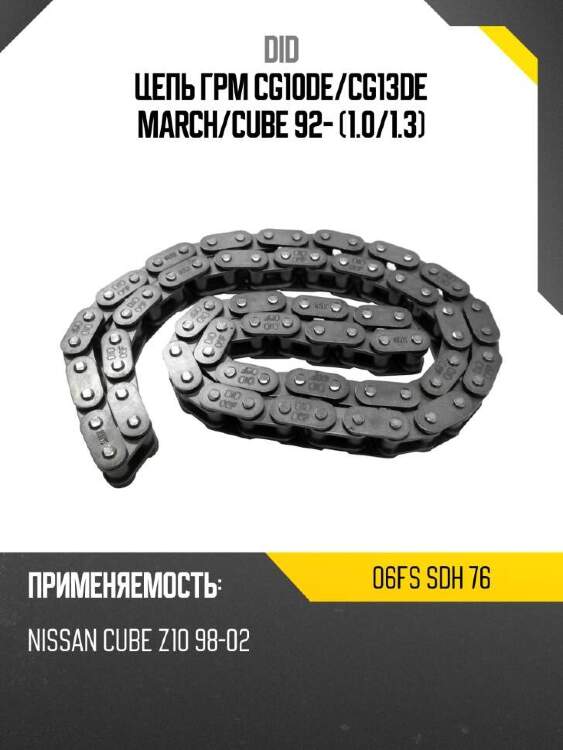 Did цепь грм cg10de did 06fs 06fssdh76