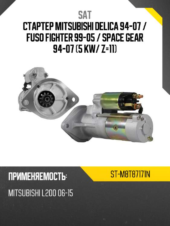Стартер mitsubishi delica 94-07  sat st-m8t87171n