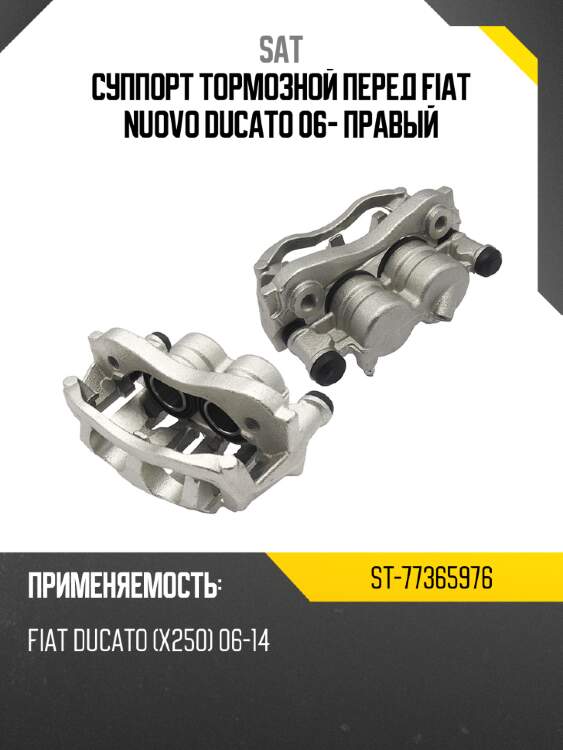 Суппорт тормозной перед fiat nuovo ducato 06- правый sat st-77365976