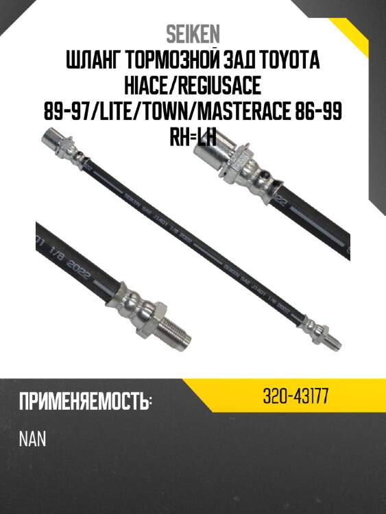 Шланг тормозной seiken 320-43177