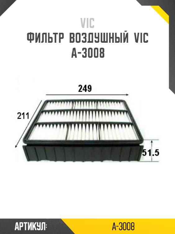 Фильтр  воздушный  vic  a-3008