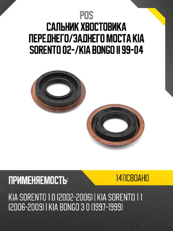 Сальник хвостовика переднего pos 1411cboah0