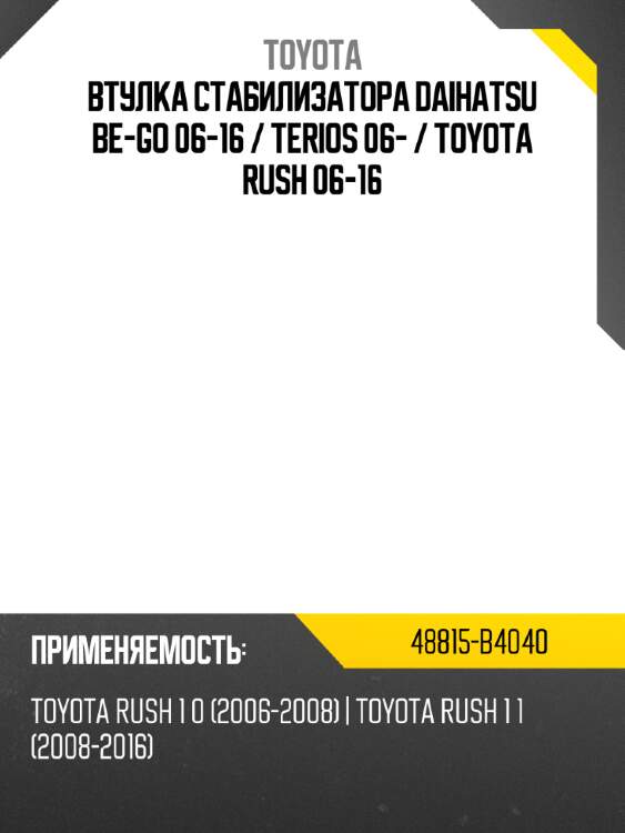 Втулка стабилизатора daihatsu be-go 06-16  toyota 48815-b4040
