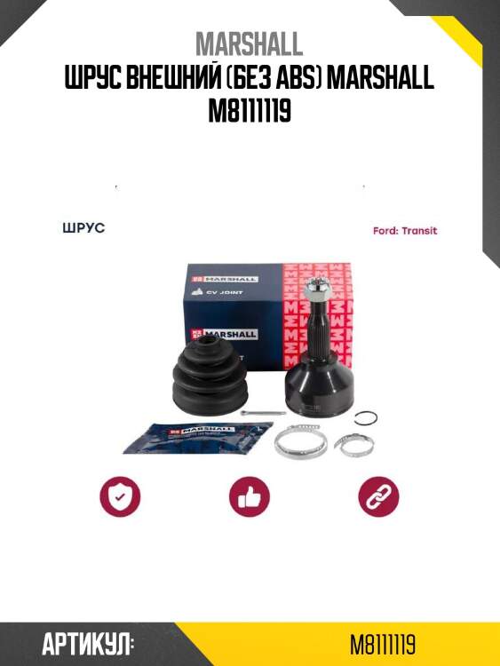 Шрус внешний (без abs) marshall m8111119
