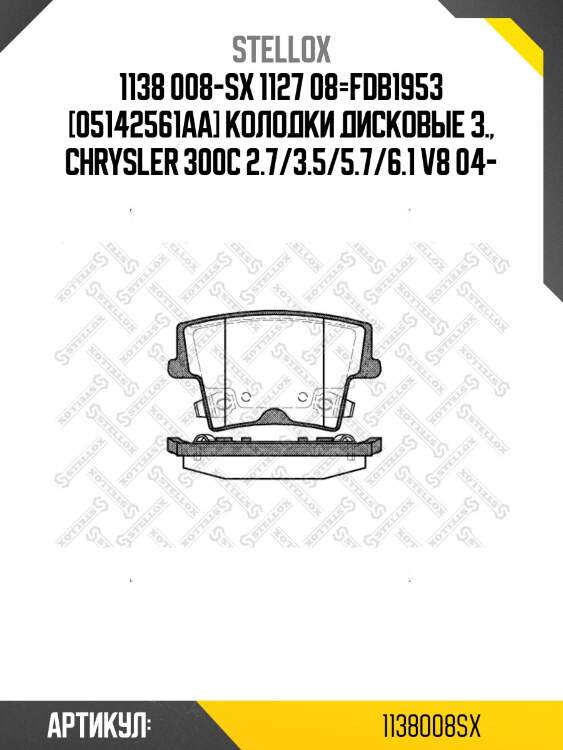 1138 008-sx 1127 08=fdb1953 [05142561aa] колодки дисковые з., chrysler 300c 2.7/3.5/5.7/6.1 v8 04-