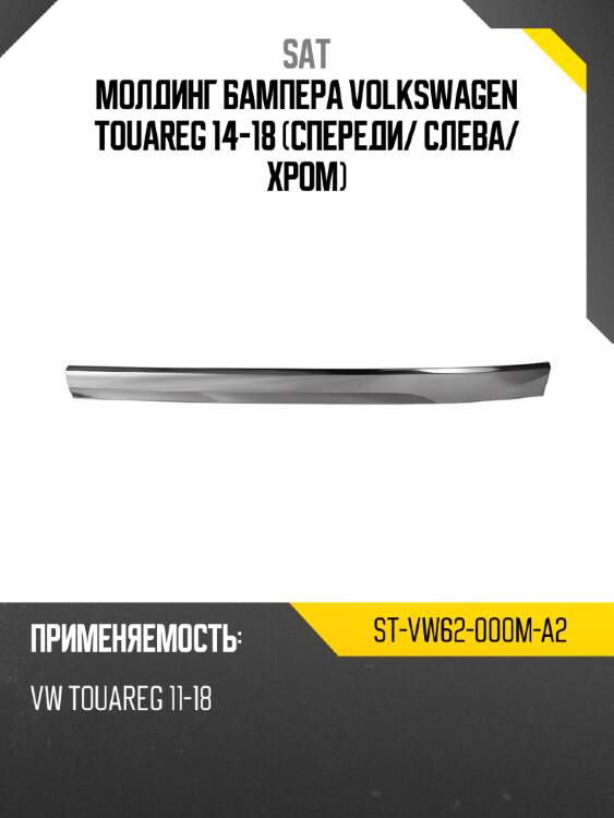 Молдинг бампера volkswagen touareg 14-18 спереди sat st-vw62-000m-a2
