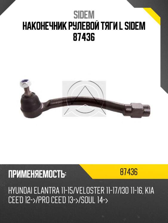 Наконечник рулевой тяги l sidem 87436