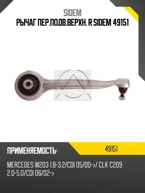 Рычаг пер.подв.верхн. r sidem 49151