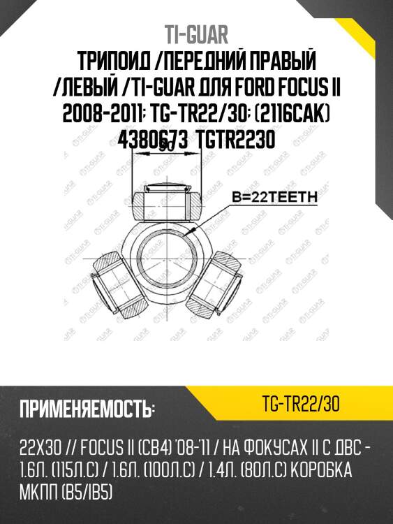 Трипоид /передний правый /левый /ti-guar для ford focus ii 2008-2011  tg-tr22/30  (2116cak) 4380673  tgtr2230