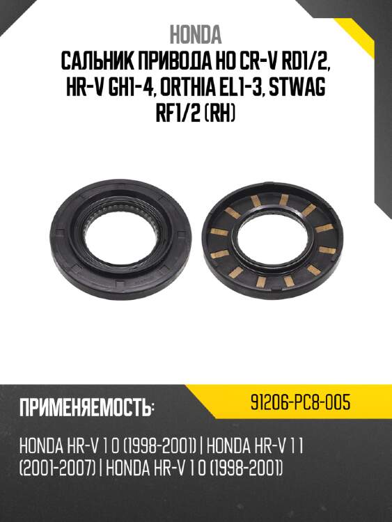 Сальник привода ho cr-v rd1 honda 91206-pc8-005