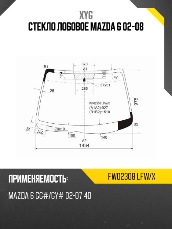 Стекло лобовое mazda 6 02-08 xyg fw02308 lfw/x