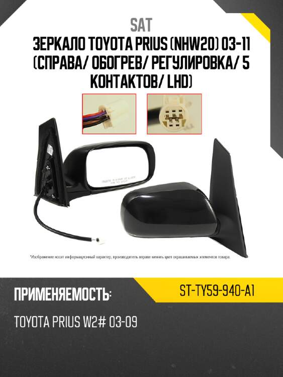 Зеркало toyota prius nhw20 03-11 справа sat st-ty59-940-a1